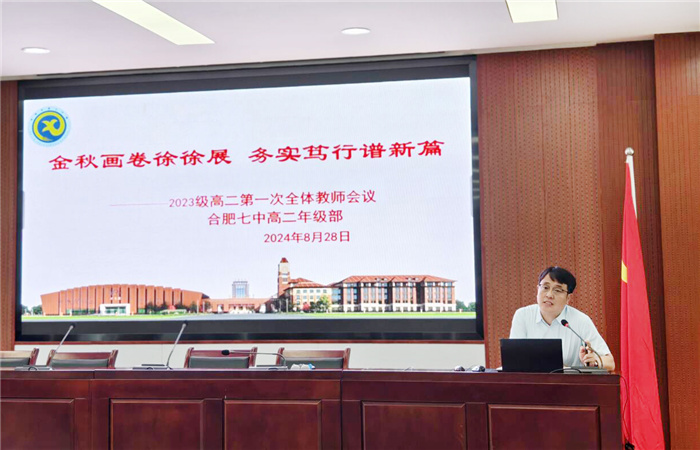 合肥七中2024-2025学年度第一学期高二开学工作会议(图6) 合肥七中2024-2025学年度第一学期高二开学工作会议(图6)