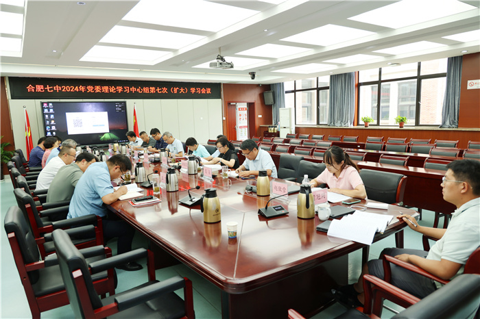 合肥七中党委开展2024年第七次中心组理论学习(图3)