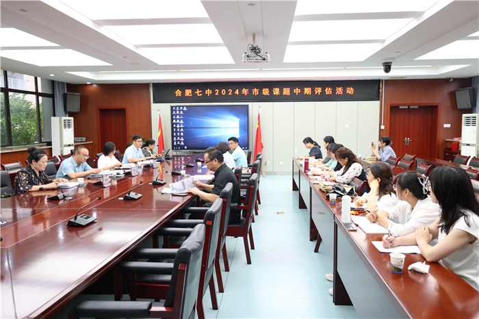 合肥七中开展2024年市级课题中期评估推进会(图1) 合肥七中开展2024年市级课题中期评估推进会(图1)
