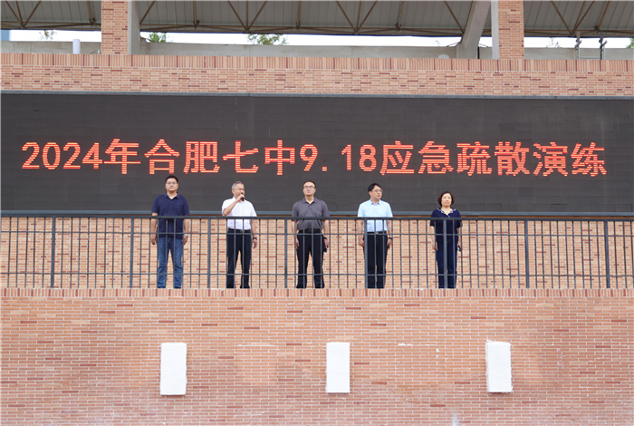 合肥七中举行2024年“9.18”防空防灾应急疏散演练(图1) 合肥七中举行2024年“9.18”防空防灾应急疏散演练(图1)