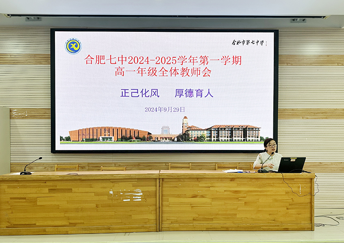 合肥七中高一年级召开全体教师会(图3) 合肥七中高一年级召开全体教师会(图3)