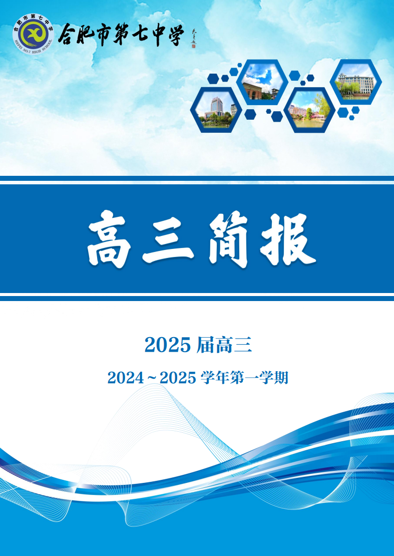 合肥七中高三年级科研周报（六）(图1)
