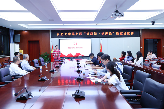 合肥七中举办“举旗帜 ·送理论”微宣讲比赛(图1) 合肥七中举办“举旗帜 ·送理论”微宣讲比赛(图1)