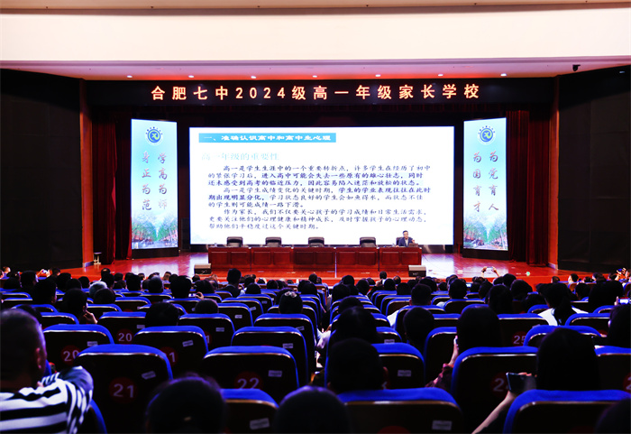 合肥七中2024级高一年级第三次家长学校(图1) 合肥七中2024级高一年级第三次家长学校(图1)