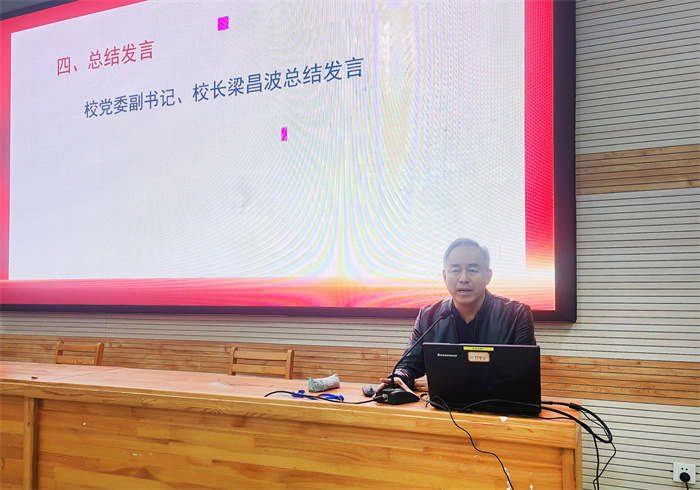 党委副书记、校长梁昌波总结发言.jpg