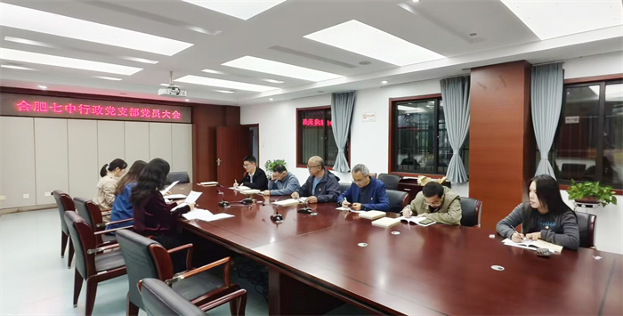 合肥七中行政党支部召开支部党员大会(图2) 合肥七中行政党支部召开支部党员大会(图2)