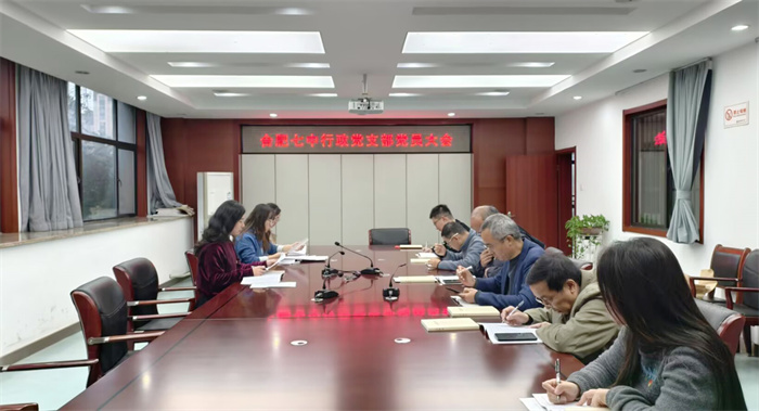 合肥七中行政党支部召开支部党员大会(图1) 合肥七中行政党支部召开支部党员大会(图1)