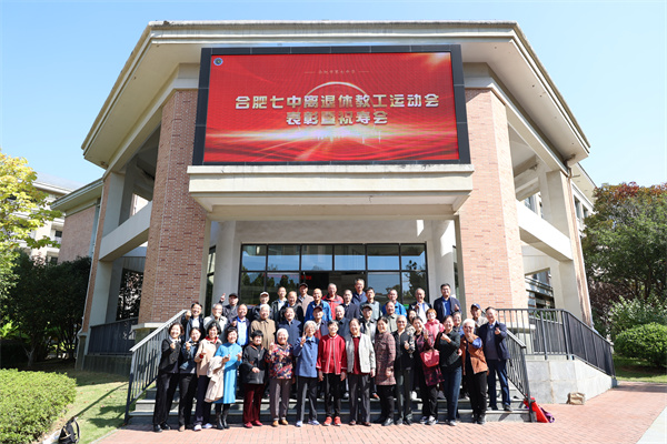 合肥七中召开离退休教工运动会表彰暨祝寿会(图1) 合肥七中召开离退休教工运动会表彰暨祝寿会(图1)