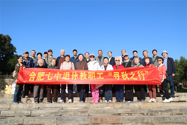 记合肥七中退休教职工 “寻秋之行”(图1) 记合肥七中退休教职工 “寻秋之行”(图1)