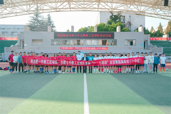 合肥一中和合肥七中成功举办教职工足球友谊赛(图1) 合肥一中和合肥七中成功举办教职工足球友谊赛(图1)