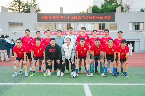 合肥一中和合肥七中成功举办教职工足球友谊赛(图4) 合肥一中和合肥七中成功举办教职工足球友谊赛(图4)