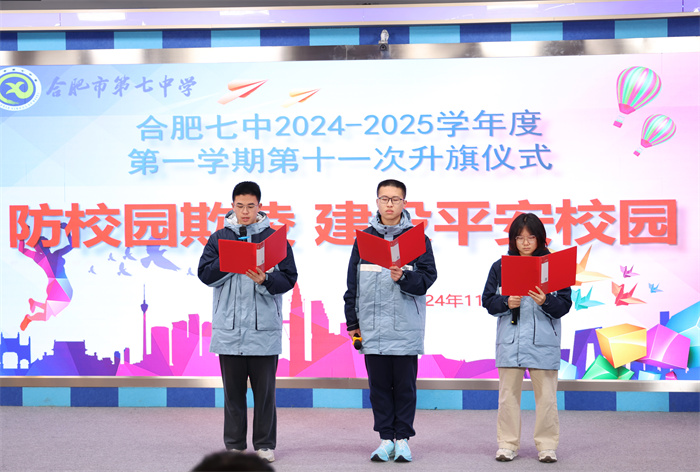 合肥七中举行2024-2025学年第一学期第十一次升旗仪式(图4) 合肥七中举行2024-2025学年第一学期第十一次升旗仪式(图4)