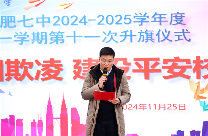 合肥七中举行2024-2025学年第一学期第十一次升旗仪式(图5) 合肥七中举行2024-2025学年第一学期第十一次升旗仪式(图5)