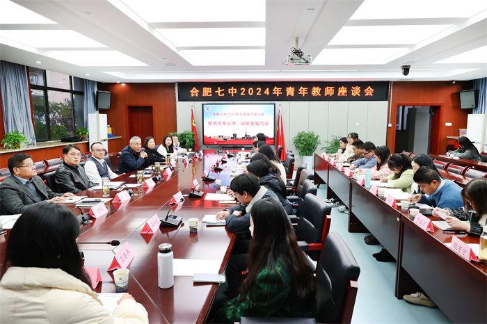 合肥七中召开青年教师座谈会(图1) 合肥七中召开青年教师座谈会(图1)