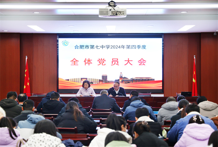 合肥七中召开2024年度第四季度全体党员大会(图1) 合肥七中召开2024年度第四季度全体党员大会(图1)