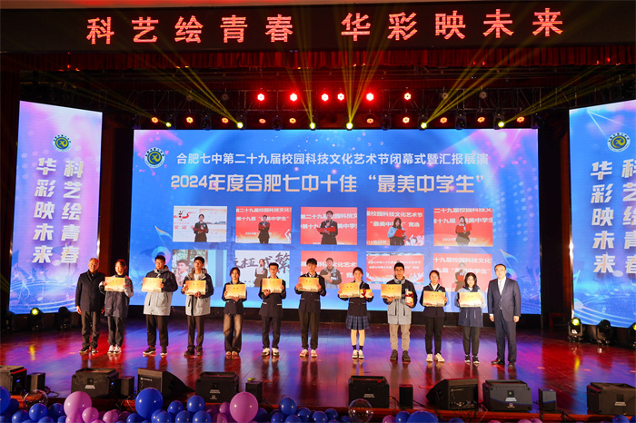 合肥七中第19届十佳“最美中学生”评选圆满落幕(图1) 合肥七中第19届十佳“最美中学生”评选圆满落幕(图1)