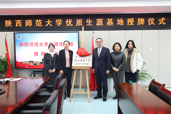 陕西师范大学优质生源基地授牌仪式在合肥七中举行(图1) 陕西师范大学优质生源基地授牌仪式在合肥七中举行(图1)