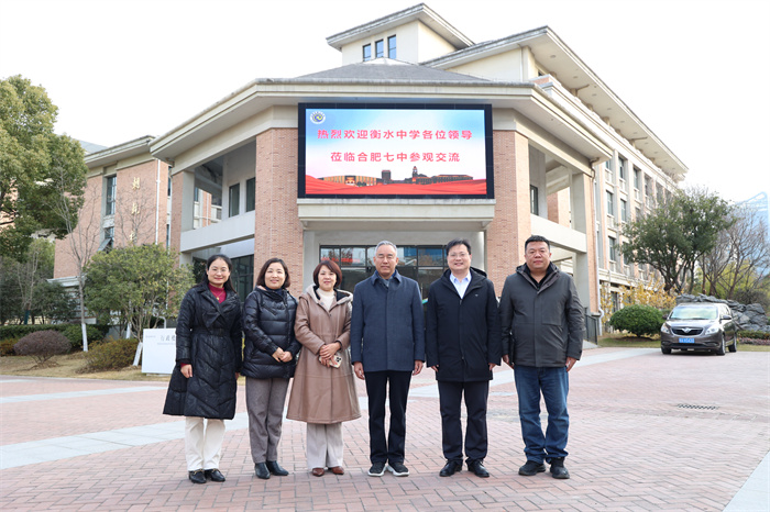 河北衡水中学一行莅临合肥七中参观考察(图1) 河北衡水中学一行莅临合肥七中参观考察(图1)