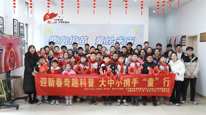 迎新春奇趣科普  大中小携手“童”行(图1)