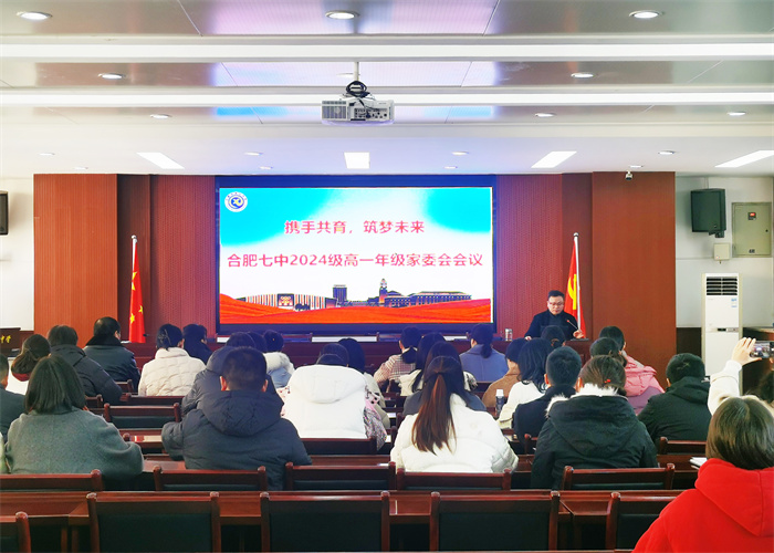 合肥七中高一年级召开期末家委会会议(图1) 合肥七中高一年级召开期末家委会会议(图1)