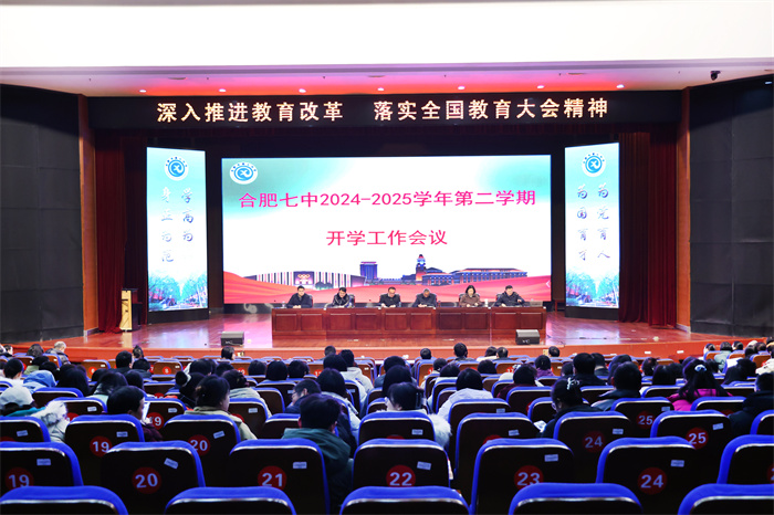 合肥七中召开2024 - 2025 学年第二学期开学工作会议(图1) 合肥七中召开2024 - 2025 学年第二学期开学工作会议(图1)