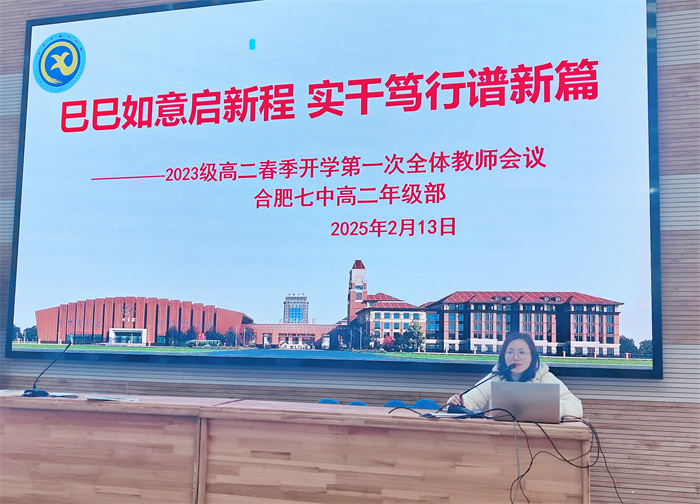 合肥七中高二年级召开2024-2025学年第二学期全体教师会议(图2)