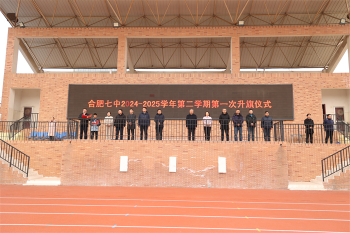 合肥七中2024-2025学年第二学期第一次升旗仪式暨开学第一课(图1) 合肥七中2024-2025学年第二学期第一次升旗仪式暨开学第一课(图1)