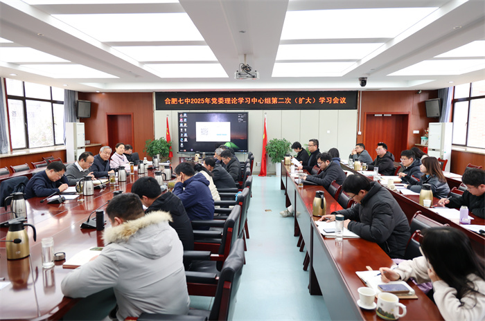 合肥七中党委开展2025年度第二次中心组理论学习会议(图1)