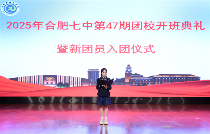 合肥七中第47期团校开班典礼暨新团员入团仪式圆满举行(图6) 合肥七中第47期团校开班典礼暨新团员入团仪式圆满举行(图6)