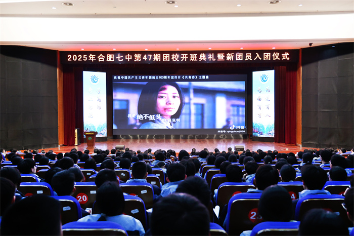 合肥七中第47期团校开班典礼暨新团员入团仪式圆满举行(图1) 合肥七中第47期团校开班典礼暨新团员入团仪式圆满举行(图1)