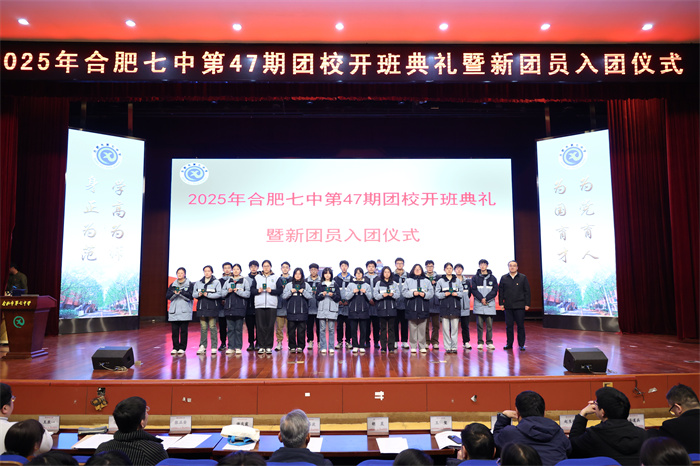 合肥七中第47期团校开班典礼暨新团员入团仪式圆满举行(图3) 合肥七中第47期团校开班典礼暨新团员入团仪式圆满举行(图3)