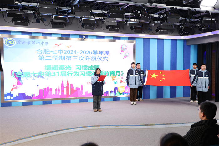 合肥七中举行2024-2025学期第二学期第三次升旗仪式暨行为习惯养成教育月启动仪式(图1) 合肥七中举行2024-2025学期第二学期第三次升旗仪式暨行为习惯养成教育月启动仪式(图1)