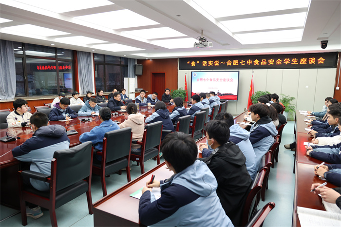 食话实说~ 合肥七中召开食品安全学生座谈会(图1)