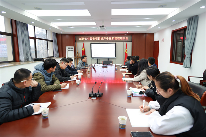 合肥七中举办装备项目资产申报和管理培训会(图1)