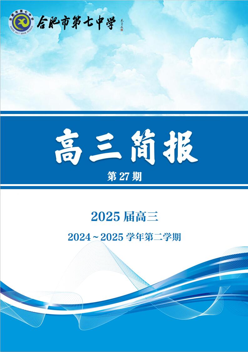 合肥七中高三年级科研周报（二十七）(图1)