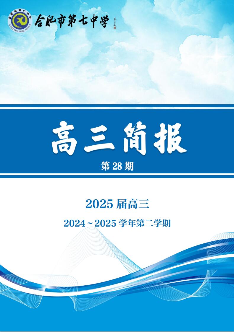 合肥七中高三年级科研周报（二十八）(图1)