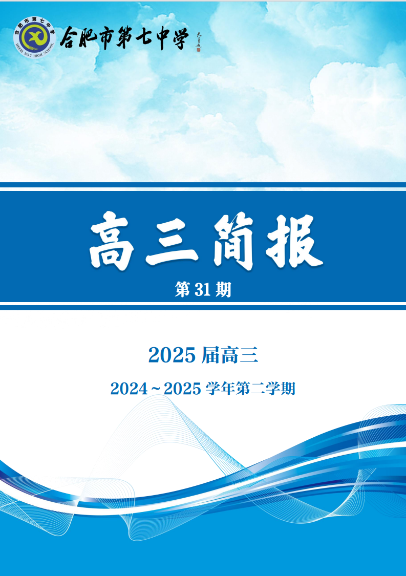 合肥七中高三年级科研周报（三十）(图1)