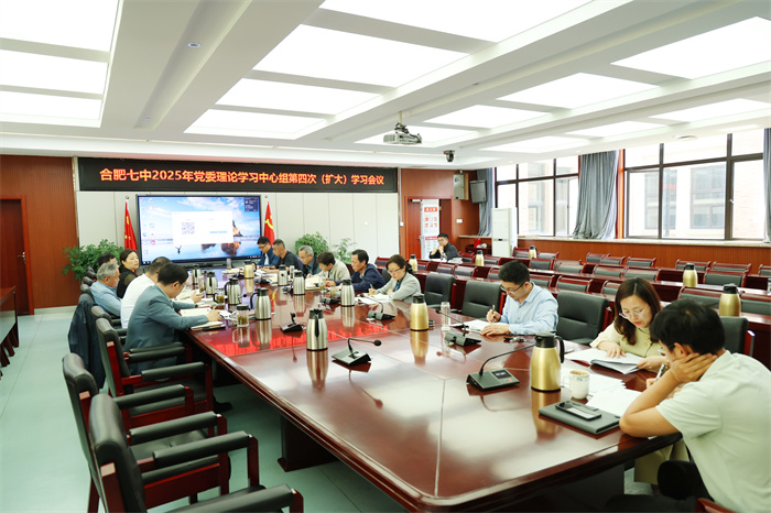 合肥七中党委召开2025年度第四次党委理论学习中心组(扩大)学习会议(图2) 合肥七中党委召开2025年度第四次党委理论学习中心组(扩大)学习会议(图2)
