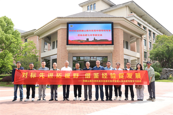西藏山南市四所高中信息化技术管理人员莅临合肥七中考察交流(图1)