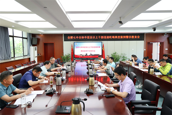 合肥七中召开全体中层及以上干部警示教育大会(图1) 合肥七中召开全体中层及以上干部警示教育大会(图1)