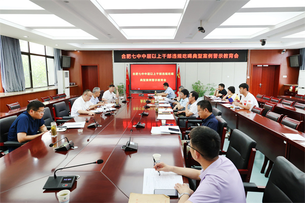 合肥七中召开违规吃喝严重违反中央八项规定精神典型问题通报会(图1) 合肥七中召开违规吃喝严重违反中央八项规定精神典型问题通报会(图1)