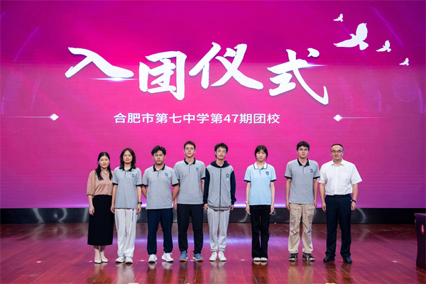 合肥七中举行第47期团校结业暨新团员入团仪式(图4)