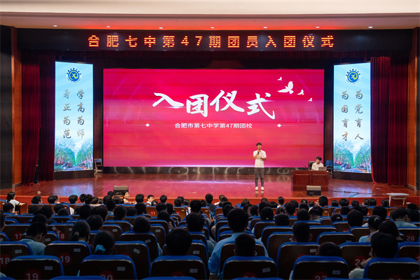 合肥七中举行第47期团校结业暨新团员入团仪式(图1)