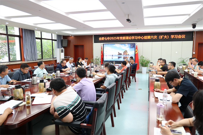 合肥七中党委理论学习中心组开展2025年第六次(扩大)学习会议(图1) 合肥七中党委理论学习中心组开展2025年第六次(扩大)学习会议(图1)