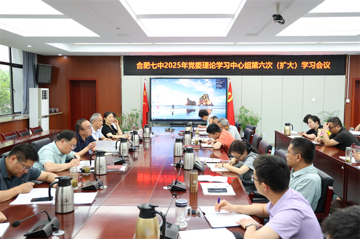 合肥七中党委理论学习中心组开展2025年第六次(扩大)学习会议(图2) 合肥七中党委理论学习中心组开展2025年第六次(扩大)学习会议(图2)