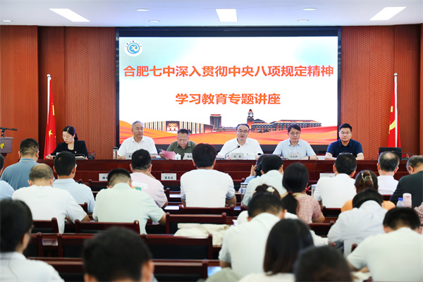 合肥七中召开全体党员大会暨深入贯彻中央八项规定精神学习教育讲座(图1) 合肥七中召开全体党员大会暨深入贯彻中央八项规定精神学习教育讲座(图1)