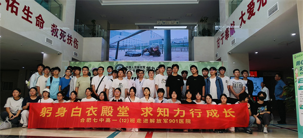 合肥七中高一（12）班：在901医院上了堂“滚烫”的生命课(图1)
