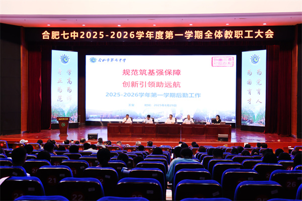 合肥七中开展2025-2026学年度第一学期全体教职工大会(图1)