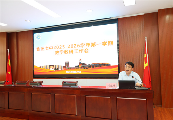 合肥七中举行新学期教学教研工作会(图2)