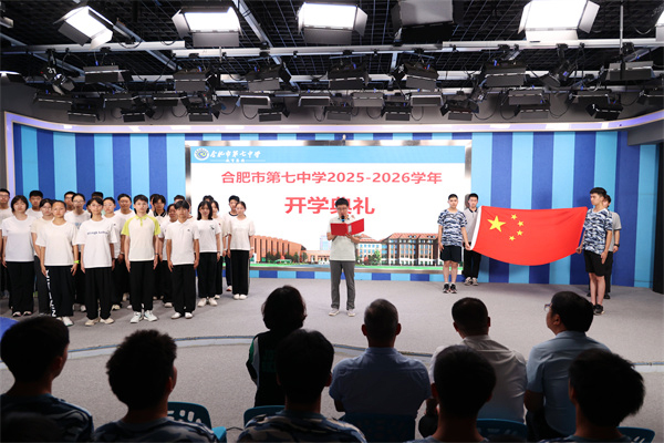 逐新程担使命！合肥七中举行2025-2026学年秋季开学典礼(图1)